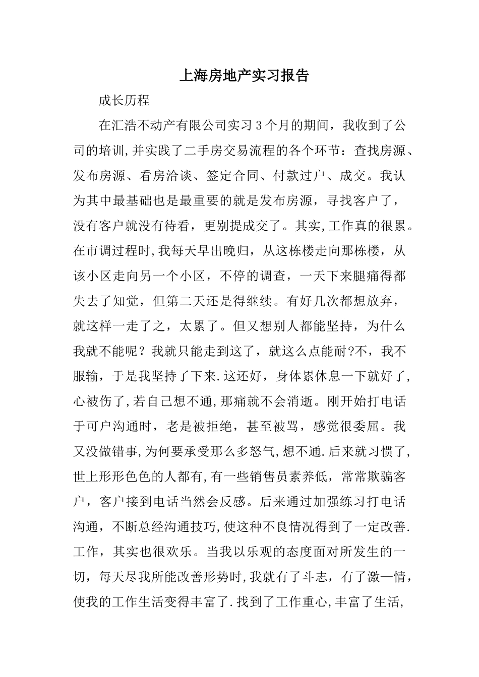 上海房地产实习报告_第1页