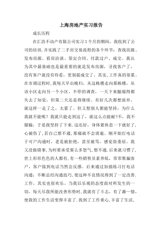 上海房地产实习报告