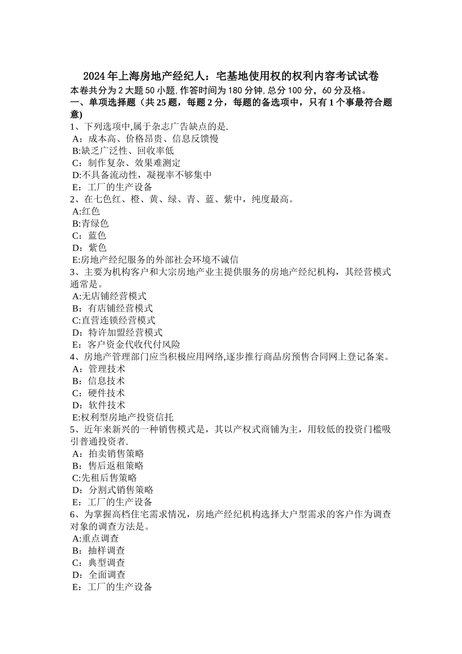 上海房地产经纪人宅基地使用权的权利内容考试试卷_第1页