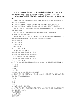上海房地产经纪人房地产基本制度与政策考试试题