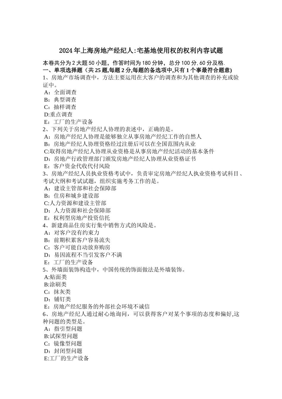 上海房地产经纪人宅基地使用权的权利内容试题_第1页