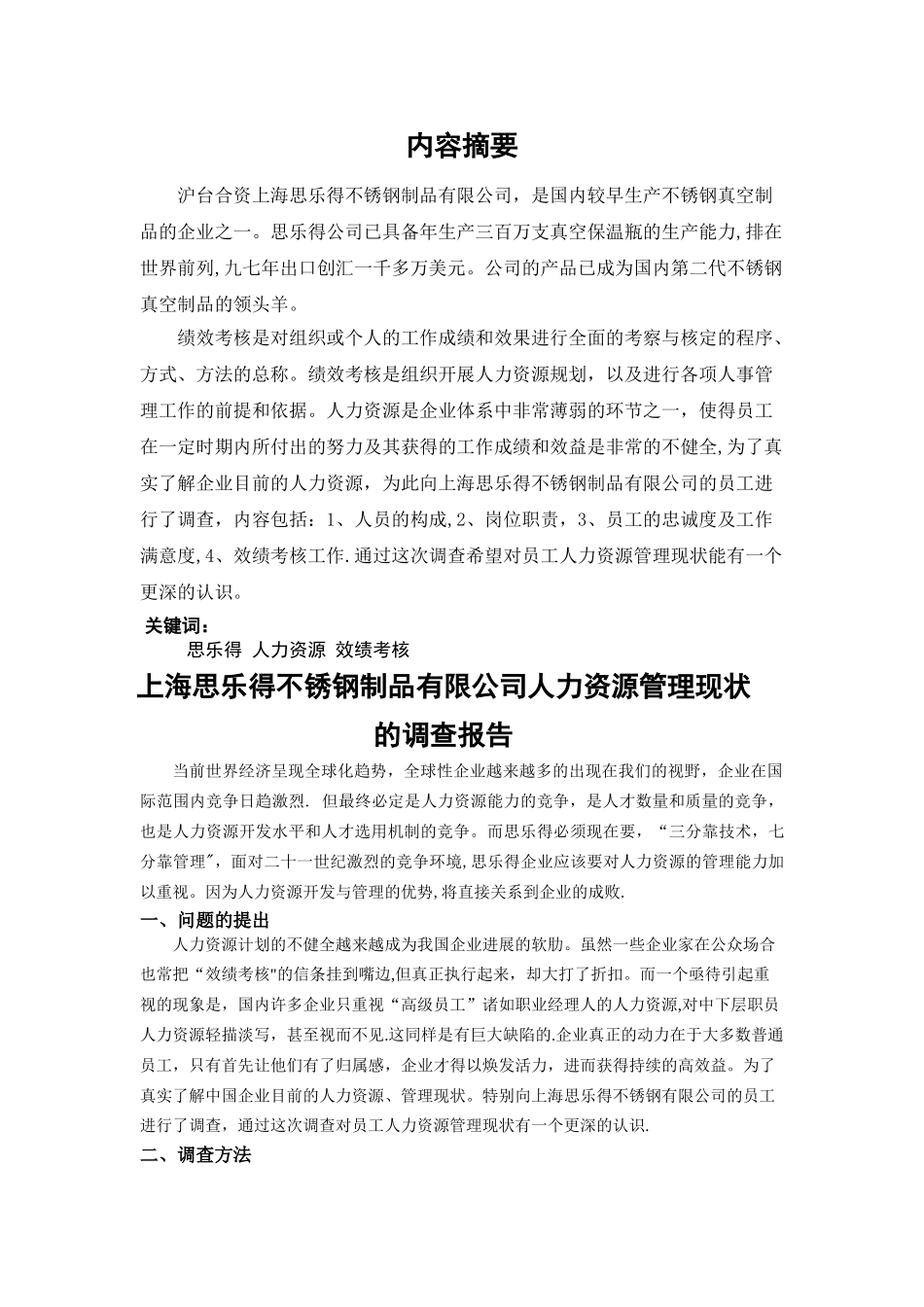 上海思乐得不锈钢制品有限公司人力资源管理现状的调查报告_第3页