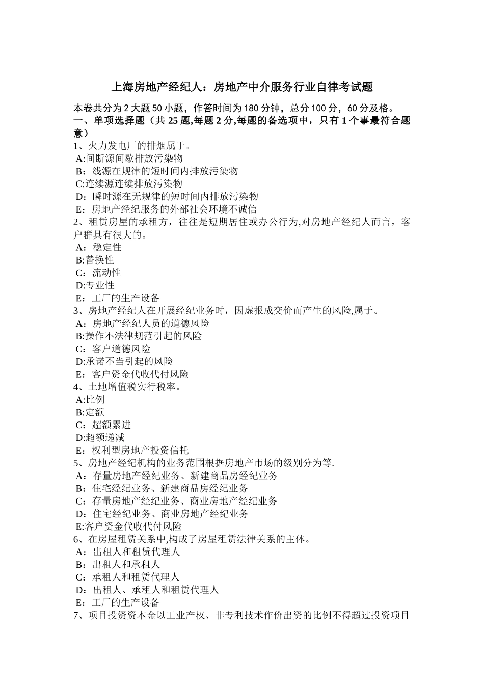 上海房地产经纪人房地产中介服务行业自律考试题_第1页