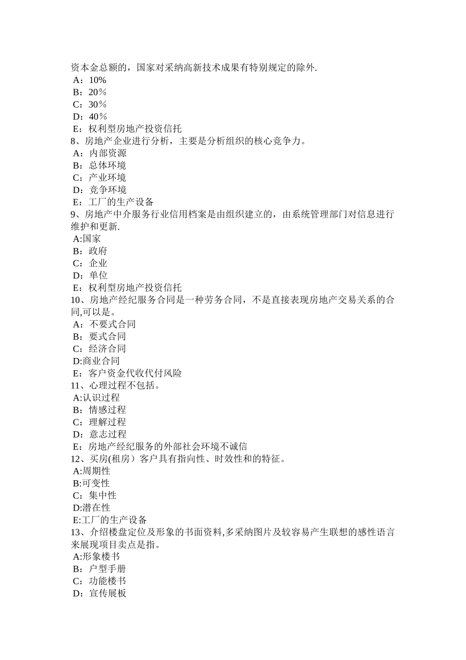 上海房地产经纪人房地产中介服务行业自律考试题_第2页