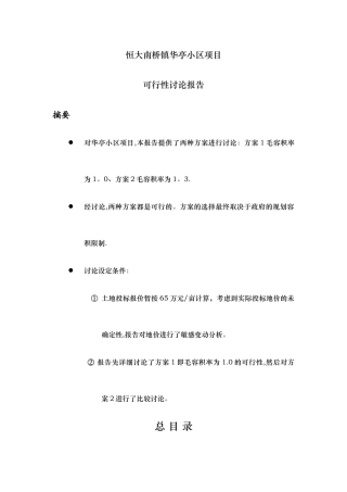 上海恒大南桥镇华亭小区项目可行性研究报告