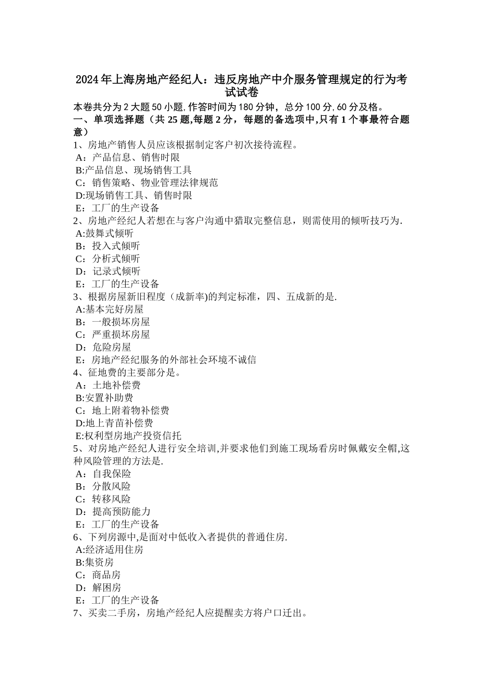 上海房地产经纪人违反房地产中介服务管理规定的行为考试试卷_第1页