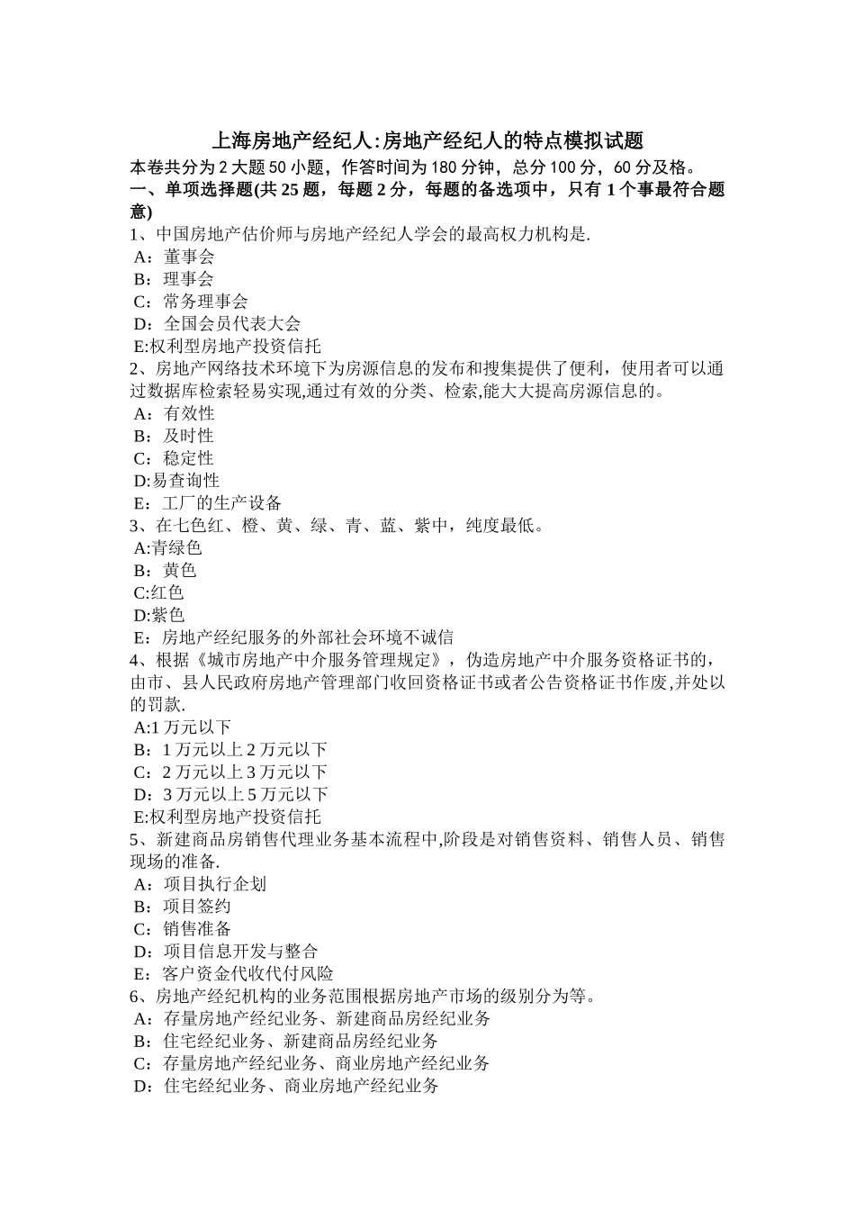 上海房地产经纪人：房地产经纪人的特点模拟试题_第1页