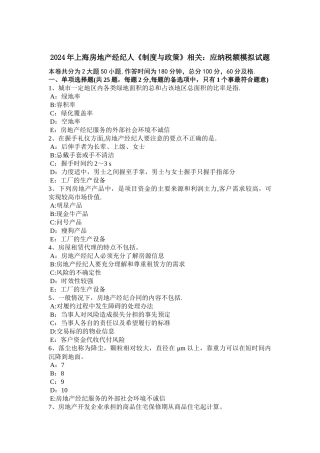 上海房地产经纪人制度与政策相关应纳税额模拟试题