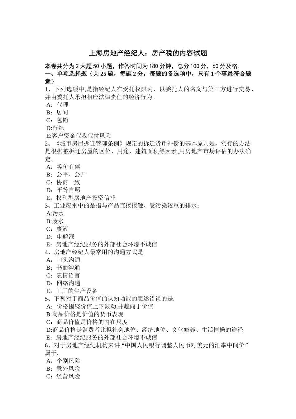 上海房地产经纪人：房产税的内容试题_第1页