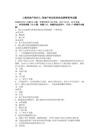 上海房地产经纪人：房地产经纪机构的品牌管理考试题