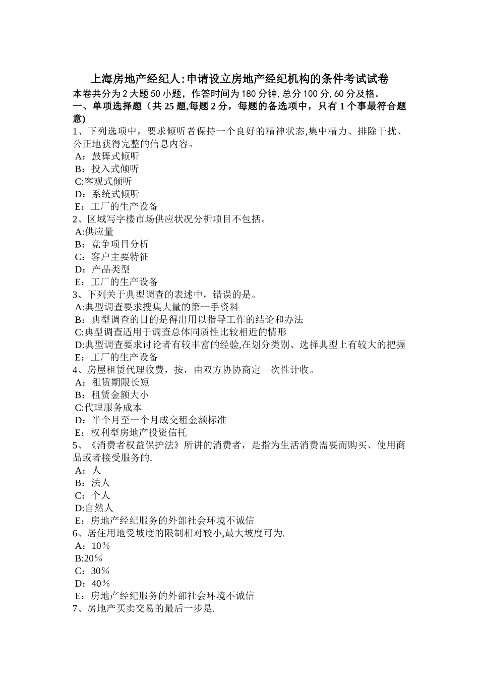 上海房地产经纪人：申请设立房地产经纪机构的条件考试试卷_第1页