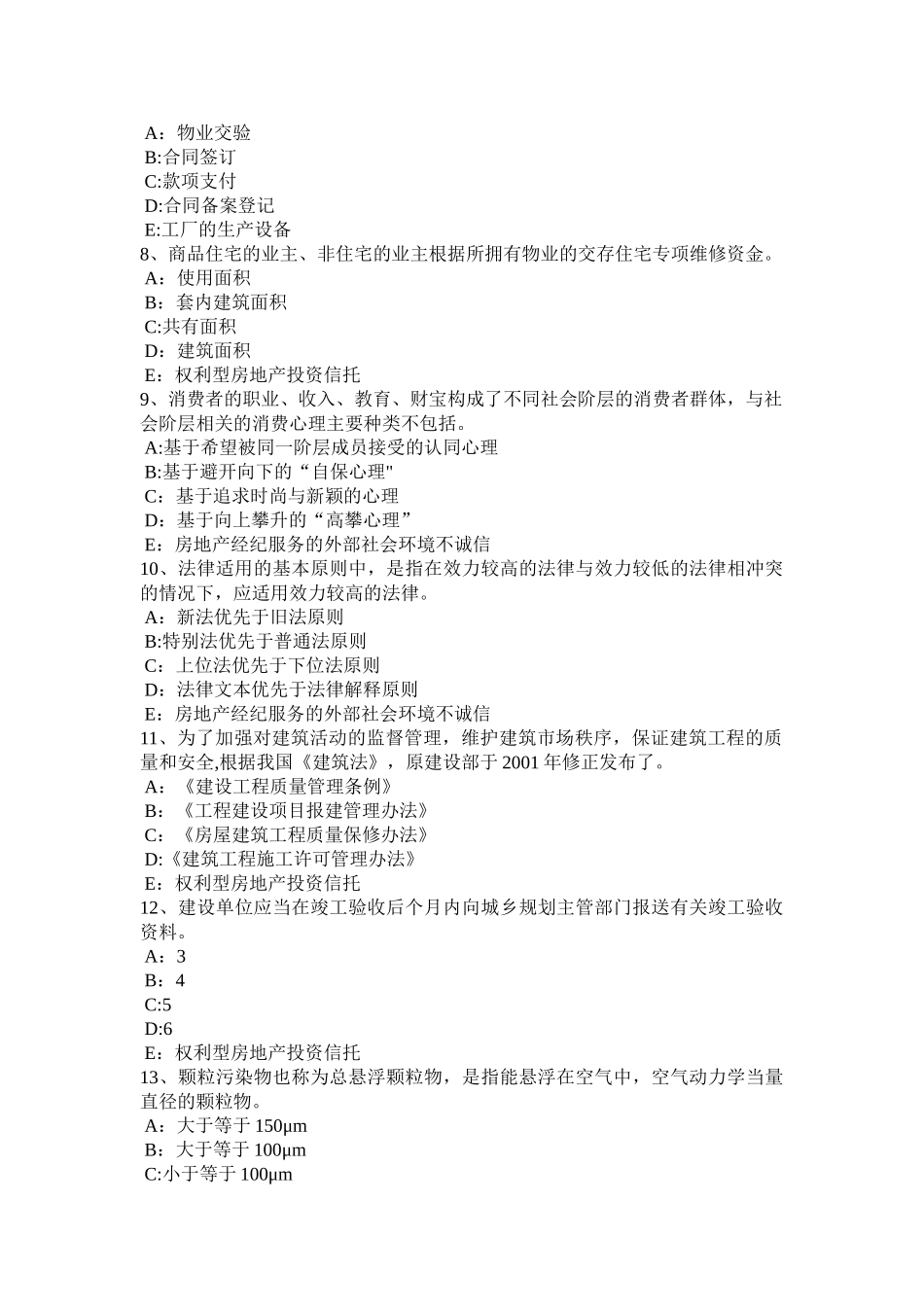 上海房地产经纪人：申请设立房地产经纪机构的条件考试试卷_第2页