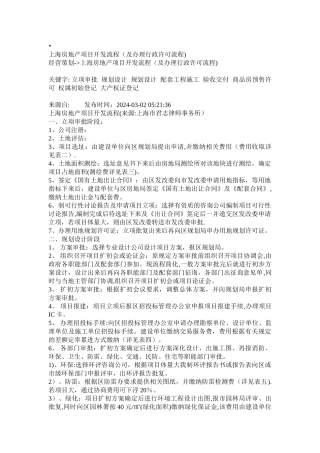 上海房地产项目开发流程