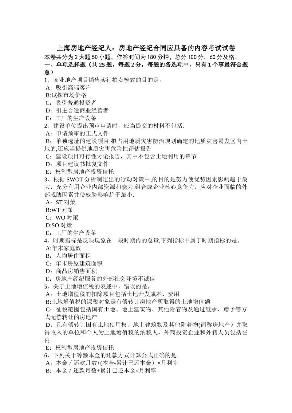 上海房地产经纪人：房地产经纪合同应具备的内容考试试卷_第1页
