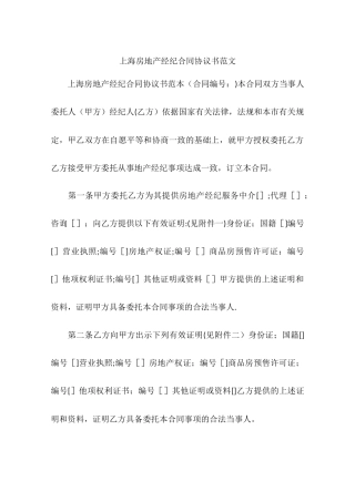 上海房地产经纪合同协议书范文