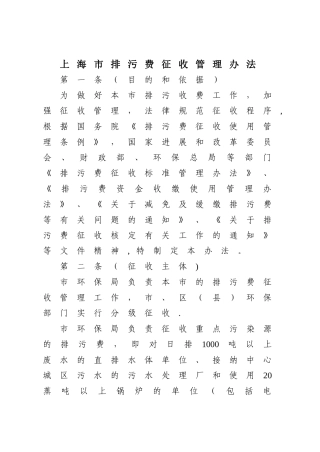 上海排污费征收管理办法-上海环境监察总队