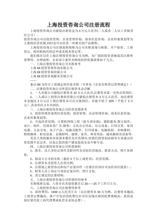 上海投资咨询公司注册流程