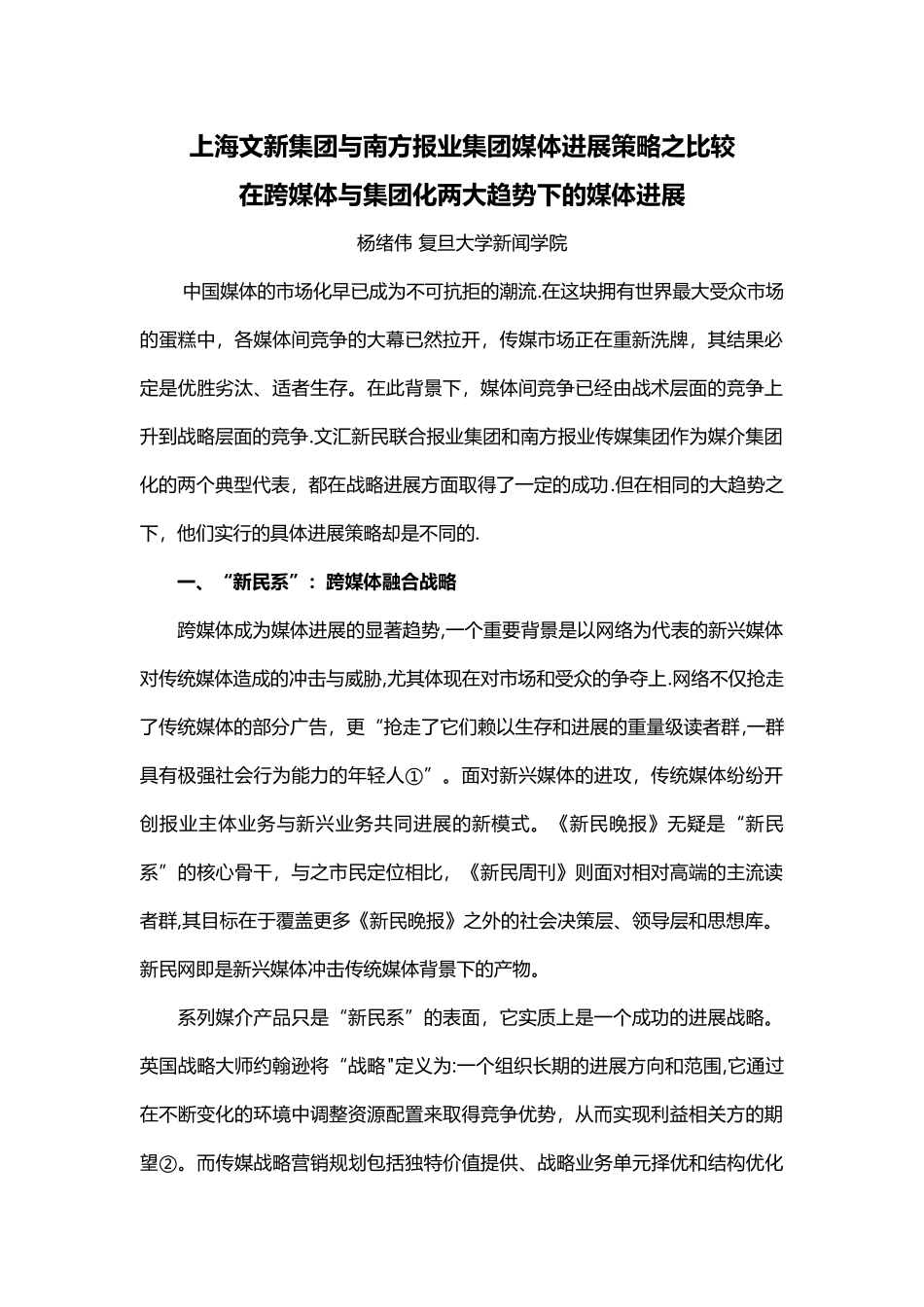 上海文新集团与南方报业集团媒体发展策略之比较在跨媒体与集团化两大趋势下的媒体发展_第1页