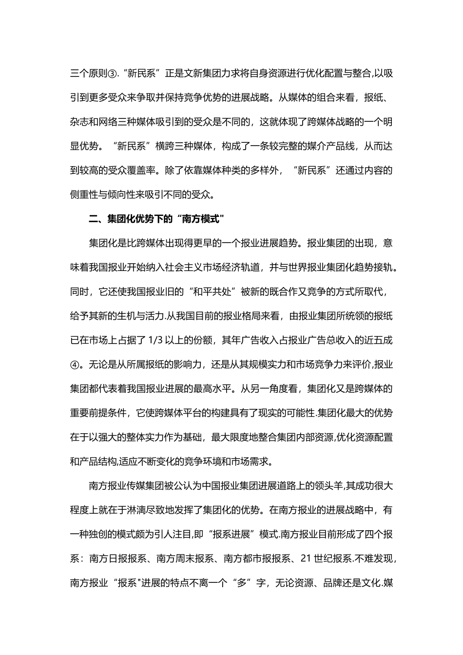 上海文新集团与南方报业集团媒体发展策略之比较在跨媒体与集团化两大趋势下的媒体发展_第2页