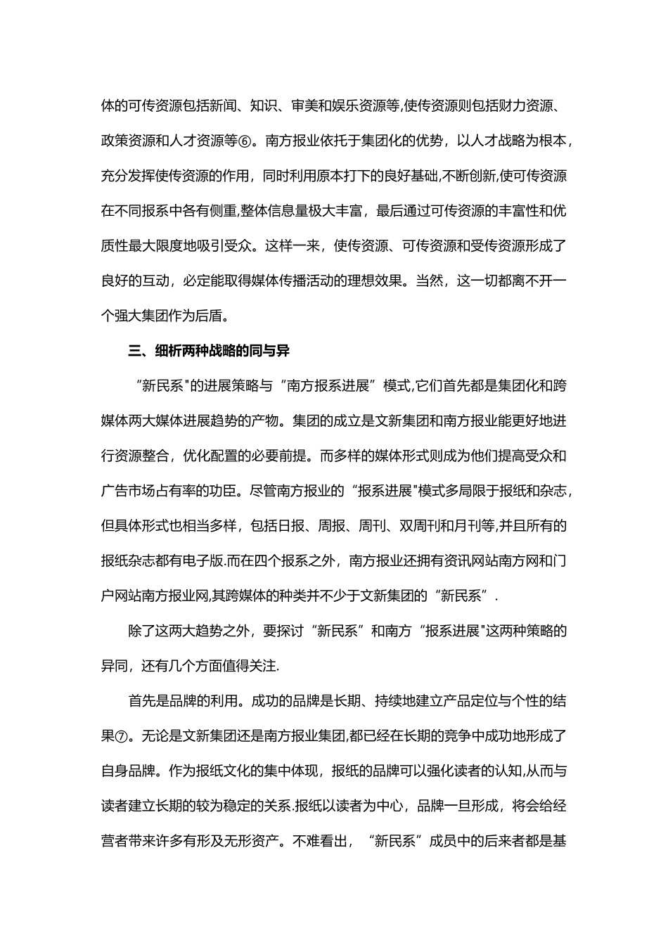 上海文新集团与南方报业集团媒体发展策略之比较在跨媒体与集团化两大趋势下的媒体发展_第3页