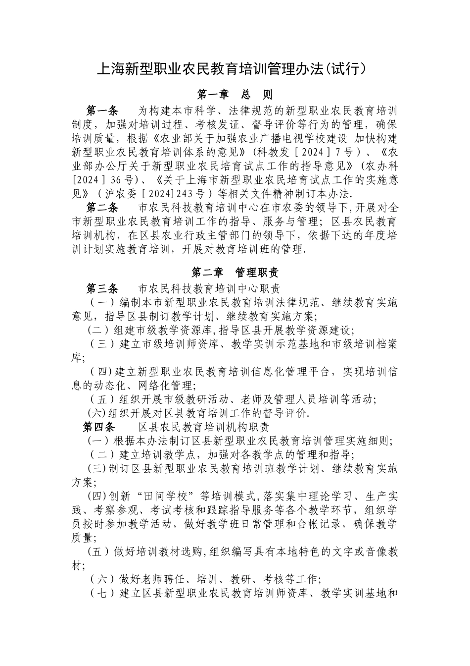 上海新型职业农民教育培训管理办法试行_第1页
