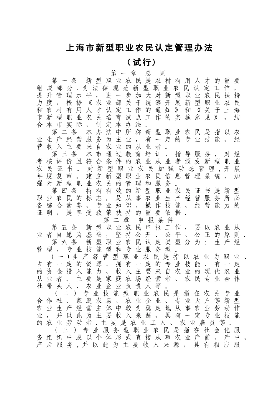 上海新型职业农民认定管理办法试行总则第一条新型职业_第1页