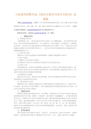 上海教师招聘考试：《如何正确书写化学方程式》说课稿