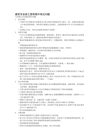 上海施工图审图中常见问题---精品资料