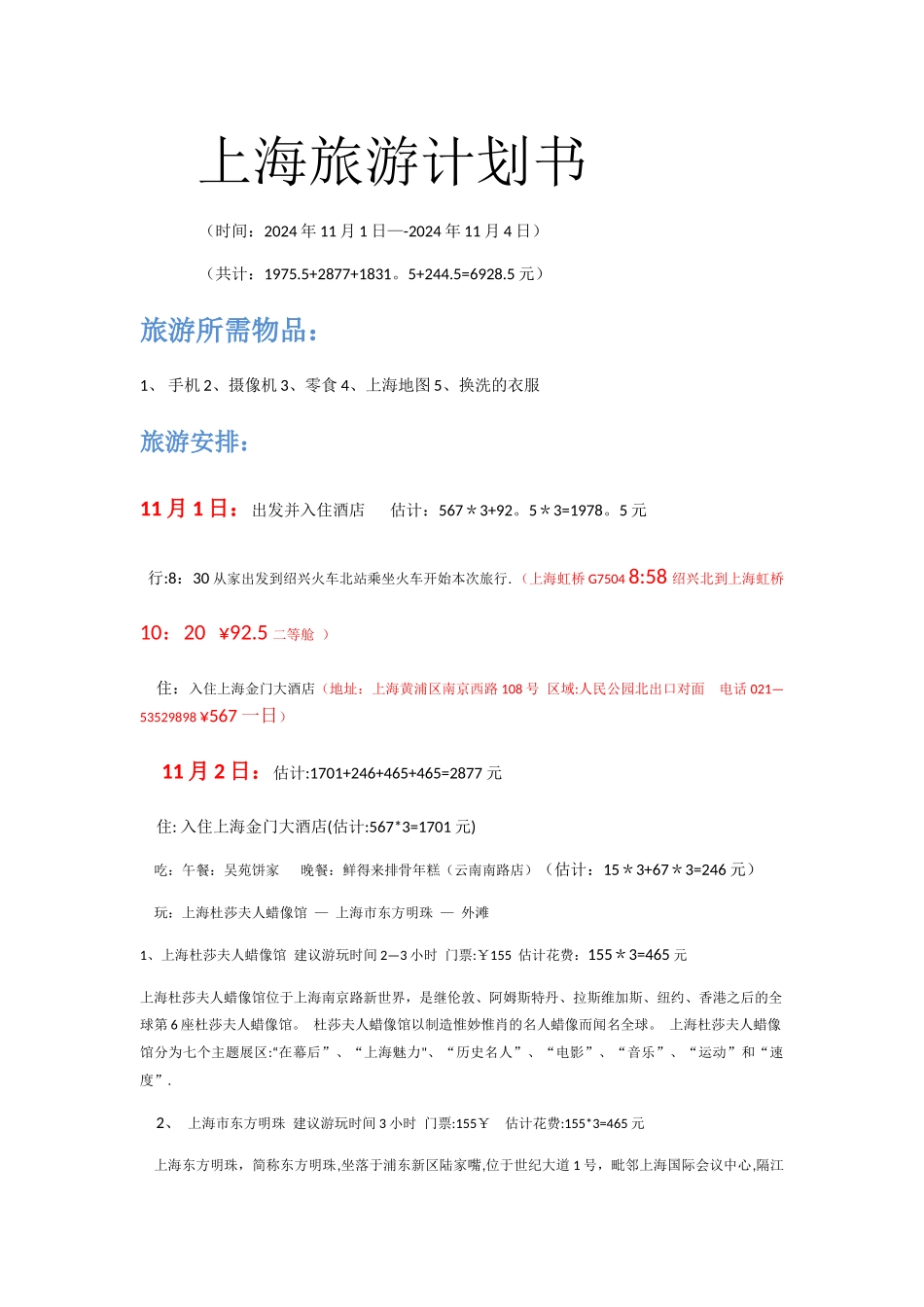 上海旅游计划书_第1页
