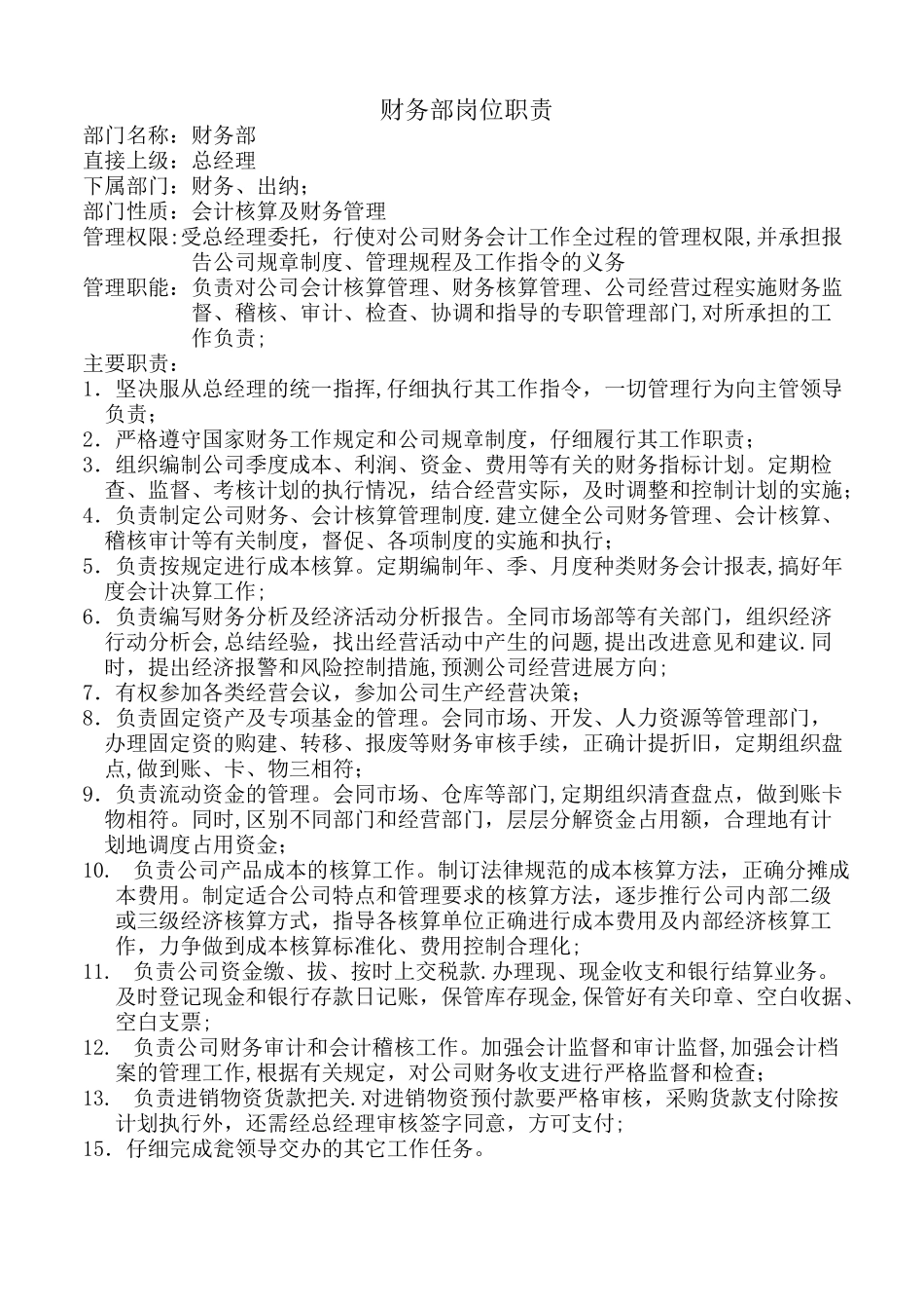 上海无人餐厅财务部门岗位职责_第1页