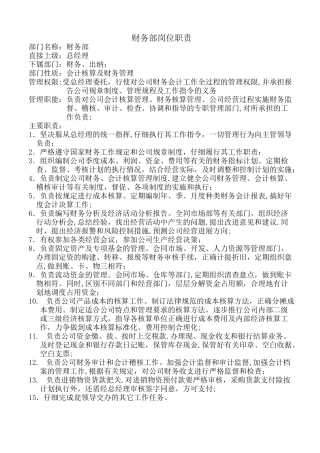 上海无人餐厅财务部门岗位职责