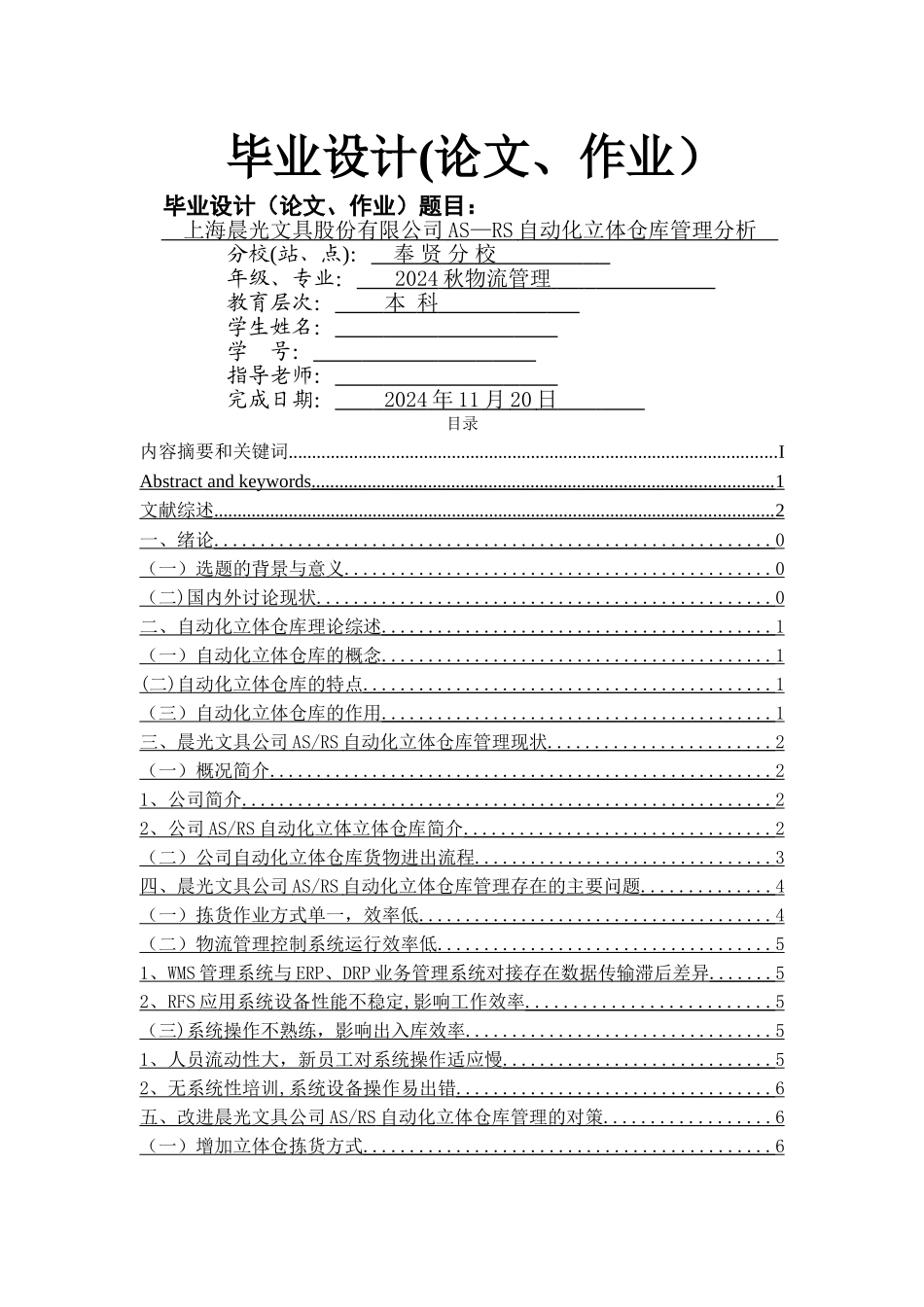 上海晨光文具股份有限公司AS-RS自动化立体仓库管理分析_第1页