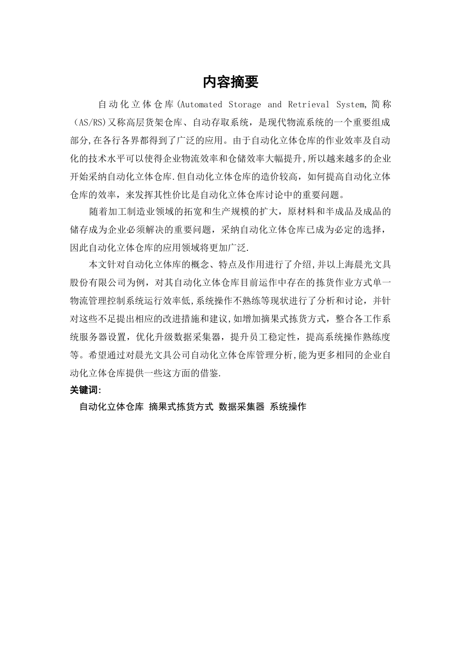 上海晨光文具股份有限公司AS-RS自动化立体仓库管理分析_第3页