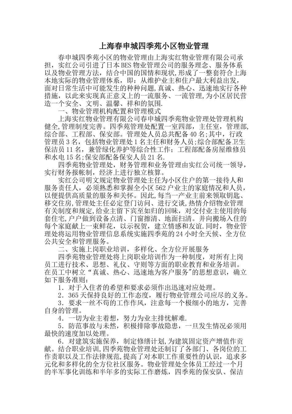 上海春申城四季苑小区物业管理_第1页