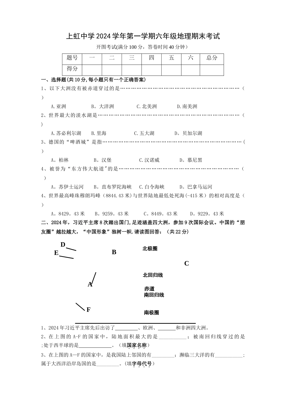上海新版六年级地理期末考试_第1页