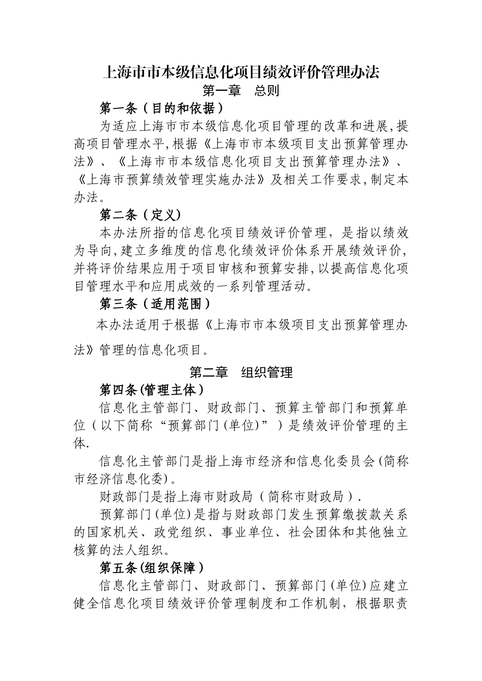 上海本级信息化项目绩效评价管理办法_第1页