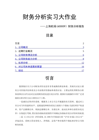 上海机场财务分析报告