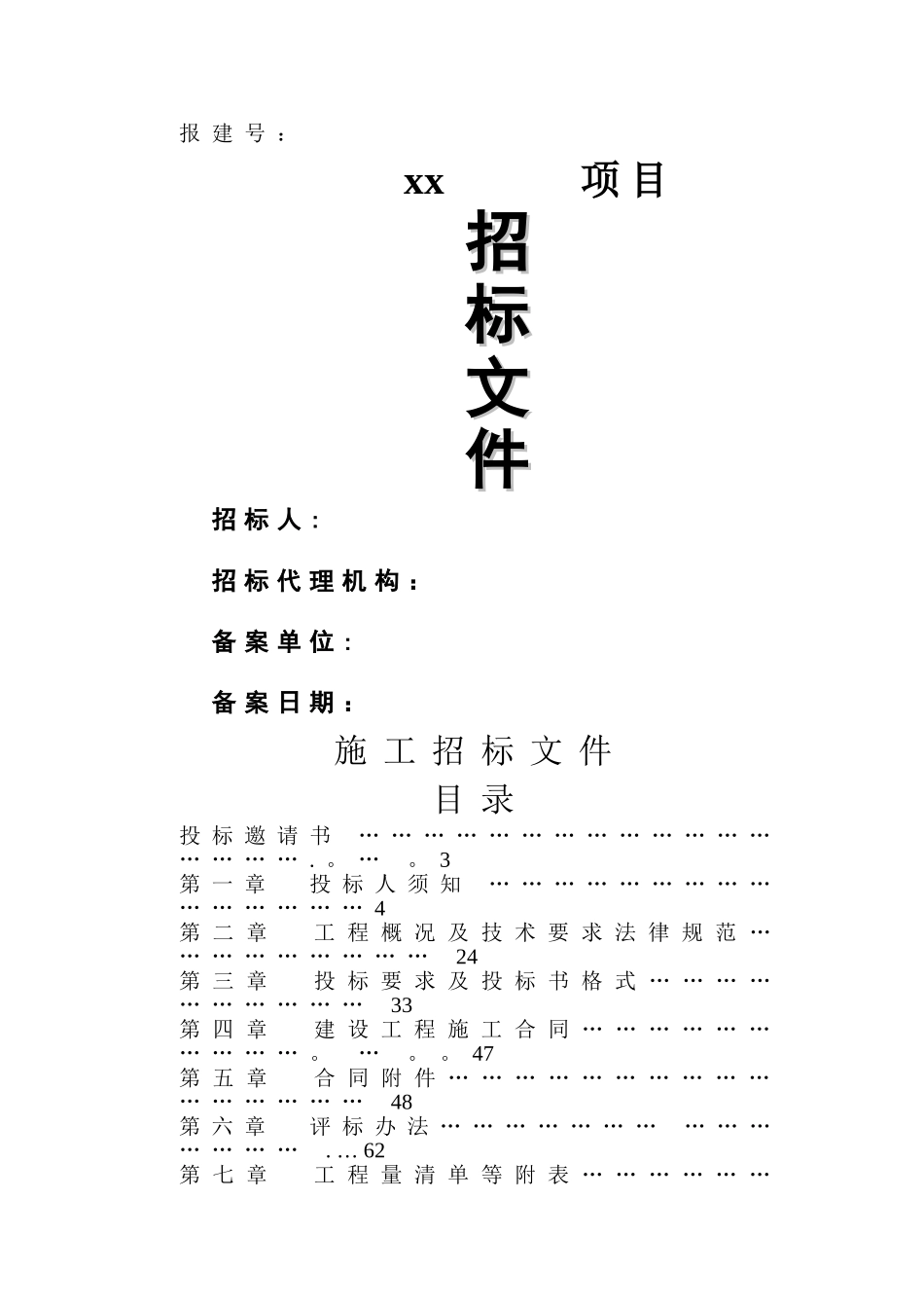 上海施工招投标文件及注意事项_第1页