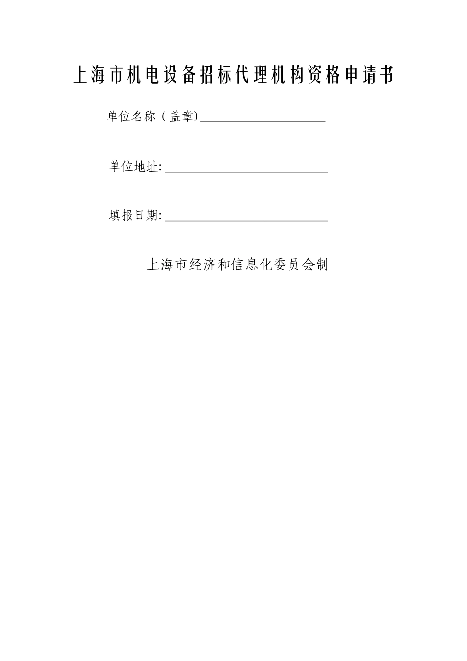 上海机电设备招标代理机构资格申请书_第1页