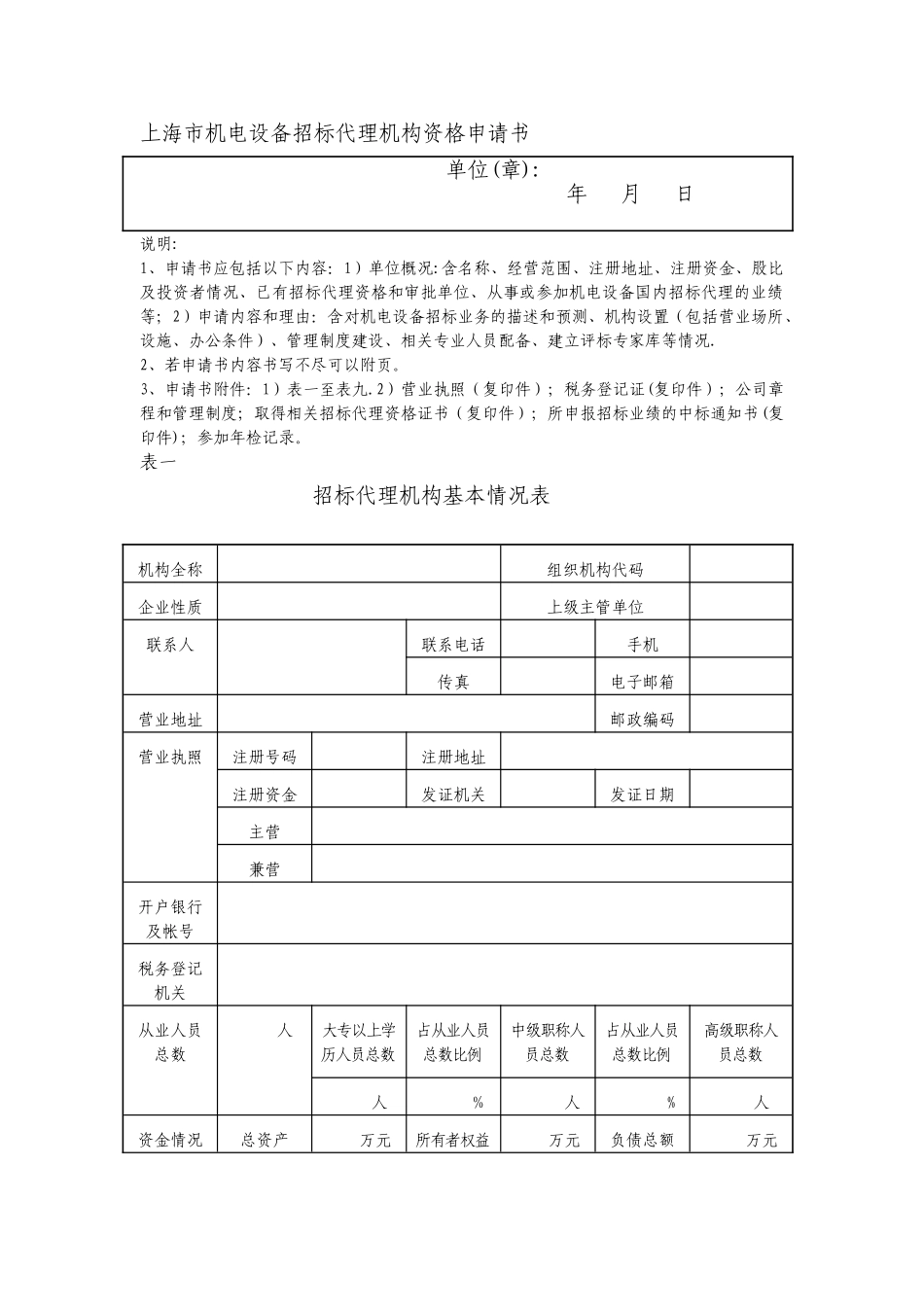 上海机电设备招标代理机构资格申请书_第2页