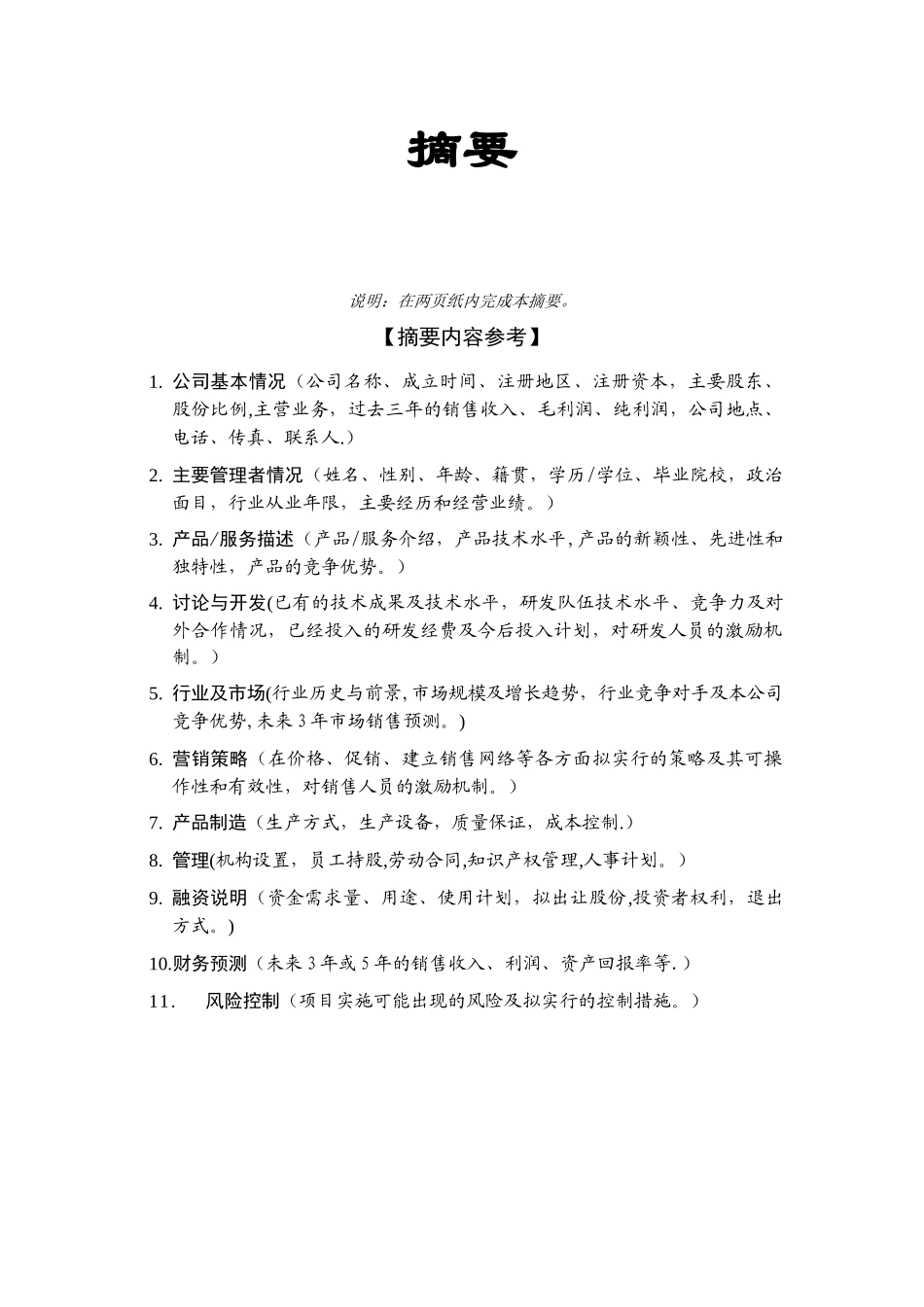 上海李凌实业有限公司商业计划书_第2页