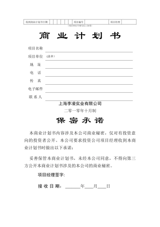 上海李凌实业有限公司商业计划书