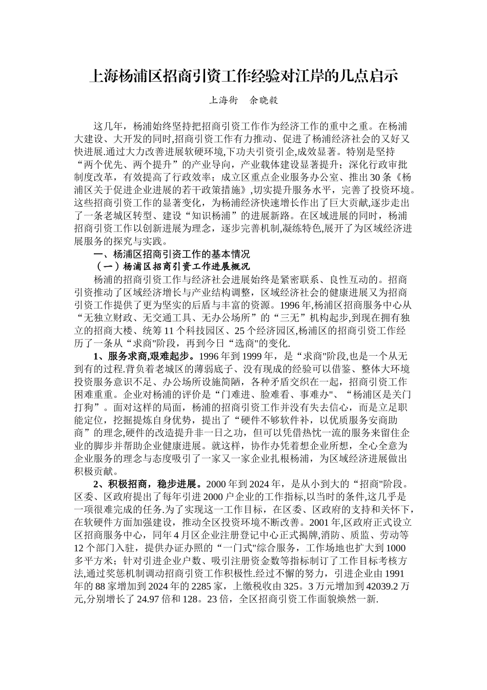 上海杨浦区招商引资工作经验对江岸的几点启示_第1页