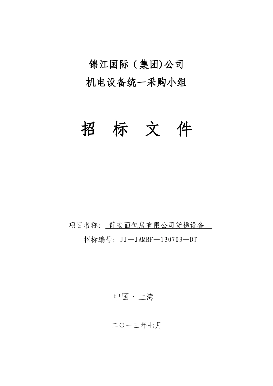 上海机电设备招标公司---旅游-旅游网-酒店预订-汽车租赁-锦江_第1页