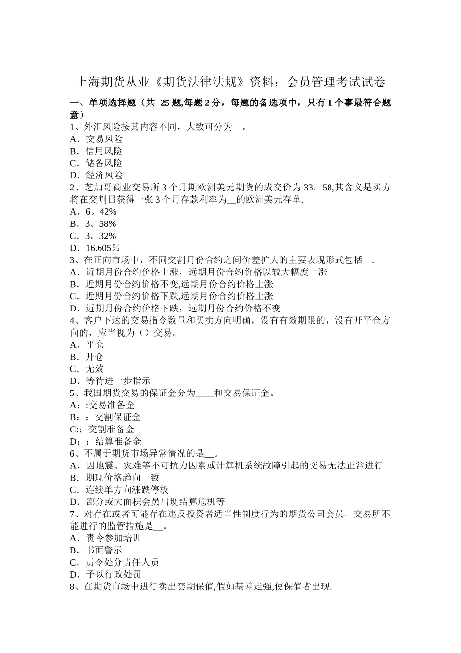 上海期货从业《期货法律法规》资料：会员管理考试试卷_第1页