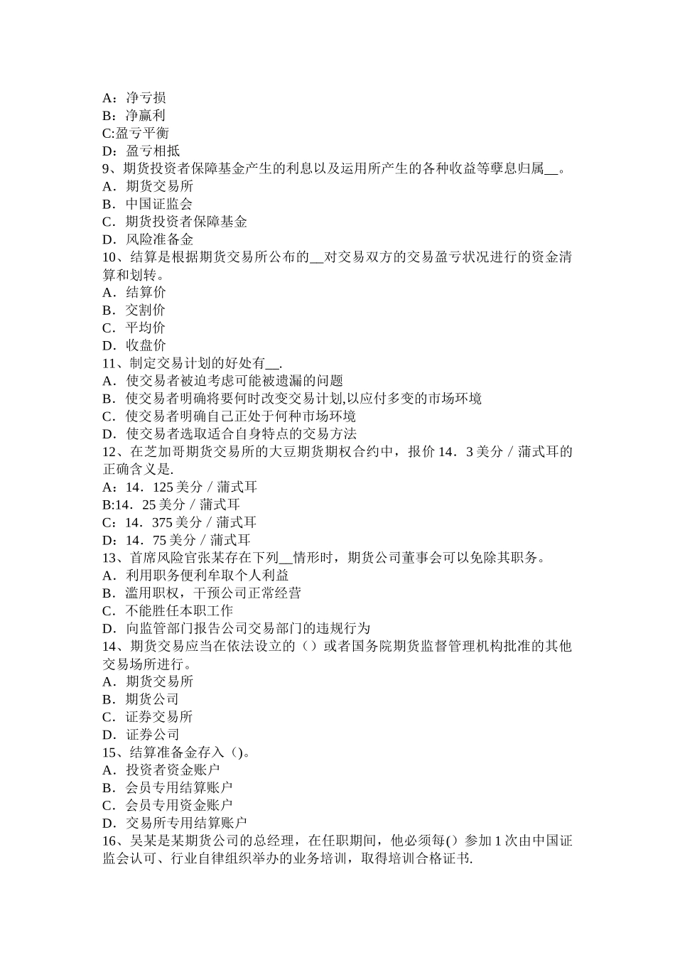 上海期货从业《期货法律法规》资料：会员管理考试试卷_第2页