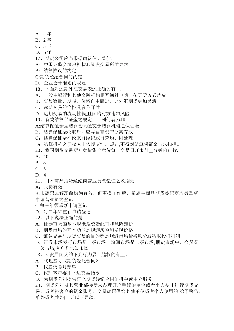 上海期货从业《期货法律法规》资料：会员管理考试试卷_第3页