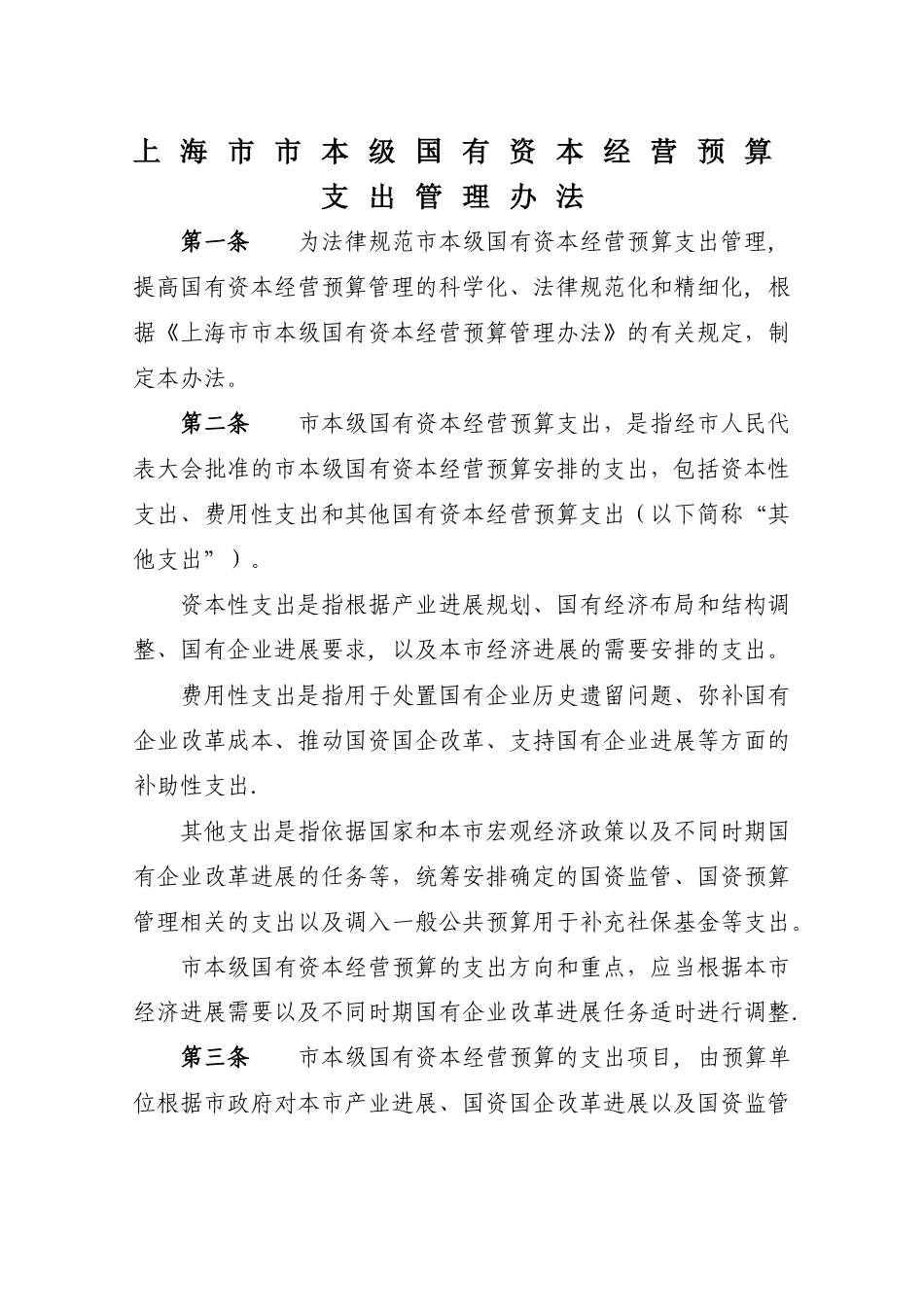 上海本级国有资本经营预算支出管理办法_第1页