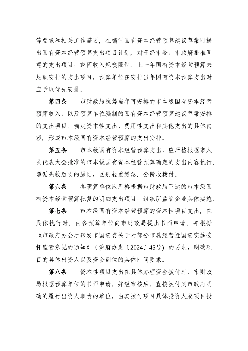 上海本级国有资本经营预算支出管理办法_第2页