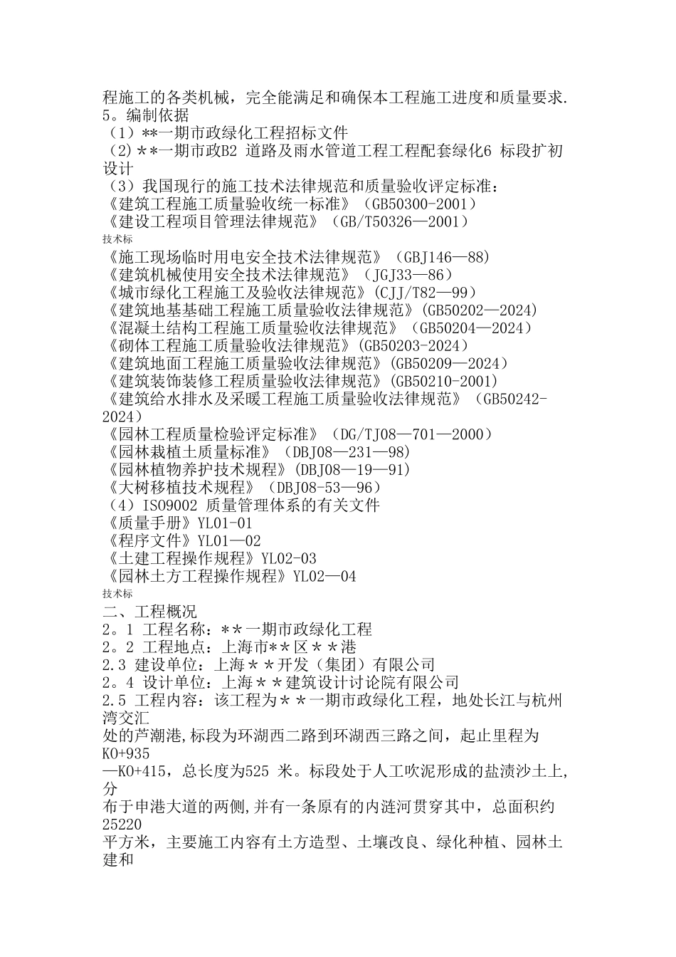上海某一期市政绿化工程施工组织设计_第2页